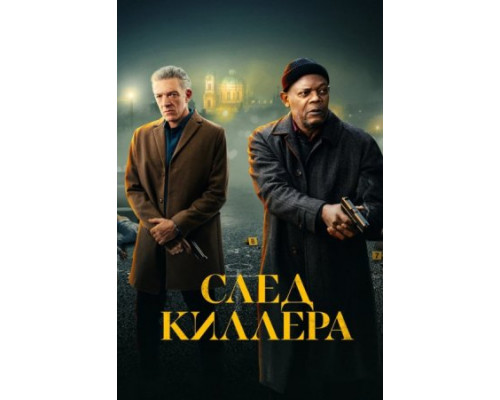 След киллера фильм смотреть онлайн бесплатно в хорошем качестве След киллера фильм смотреть онлайн бесплатно в хорошем качестве