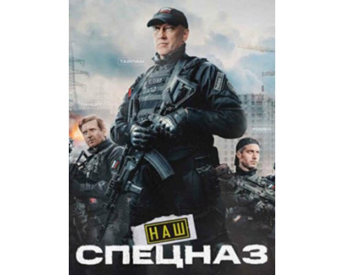 Наш спецназ сериал все серии (2022-2024) Наш спецназ сериал все серии (2022-2024)