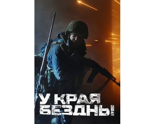 У края бездны сериал (2024-1) У края бездны сериал (2024-1)