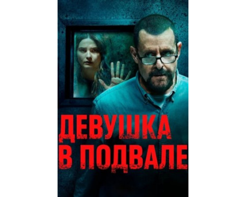 Девушка в подвале фильм смотреть онлайн бесплатно в хорошем качестве Девушка в подвале фильм смотреть онлайн бесплатно в хорошем качестве