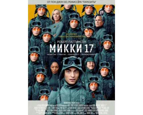 Микки 17 (2025) Микки 17 (2025)