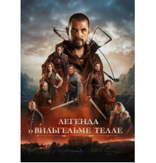 Легенда о Вильгельме Телле (2024)