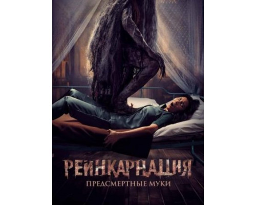 Реинкарнация. Предсмертные муки (2024) Реинкарнация. Предсмертные муки (2024)