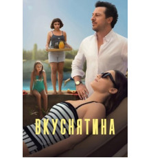 Вкуснятина (2025)