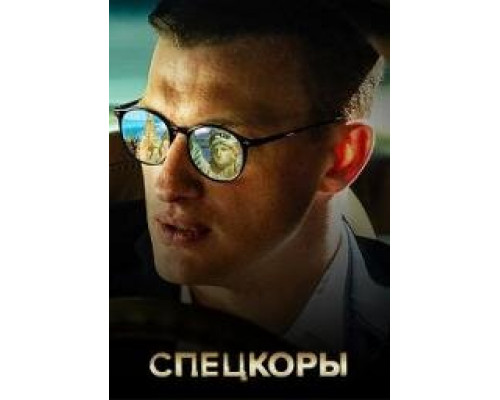 Спецкоры (2024) Спецкоры (2024)