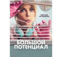 Большой потенциал (2024)