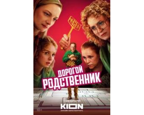 Дорогой родственник сериал (2024-1) Дорогой родственник сериал (2024-1)
