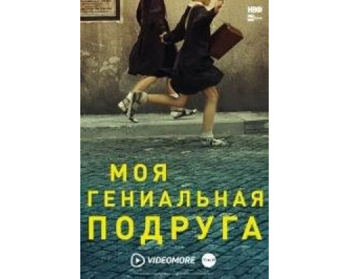 Моя гениальная подруга сериал (2018-2024) Моя гениальная подруга сериал (2018-2024)