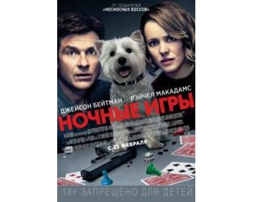 Ночные игры (2018) Ночные игры (2018)