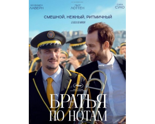 Братья по нотам (2024) Братья по нотам (2024)