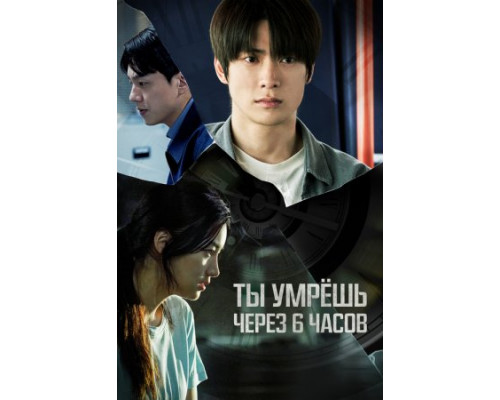 Ты умрёшь через 6 часов (2024) Ты умрёшь через 6 часов (2024)