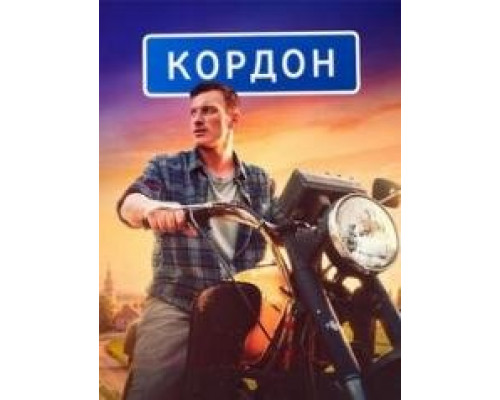 Кордон сериал (2024) Кордон сериал (2024)