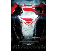 Бэтмен против Супермена: На заре справедливости (2016)