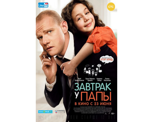 Завтрак у папы (2016) смотреть фильм Завтрак у папы (2016) смотреть фильм