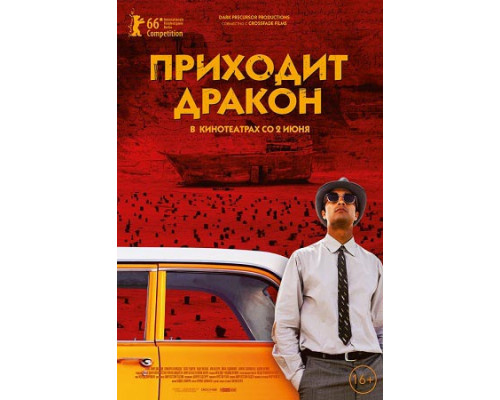 Приходит дракон (2016) смотреть фильм Приходит дракон (2016) смотреть фильм