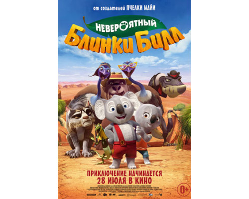 Невероятный Блинки Билл (2016) смотреть фильм Невероятный Блинки Билл (2016) смотреть фильм