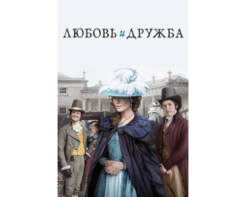 Любовь и дружба (2016) смотреть фильм Любовь и дружба (2016) смотреть фильм