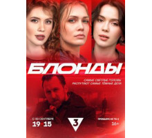 Блонды (2024)