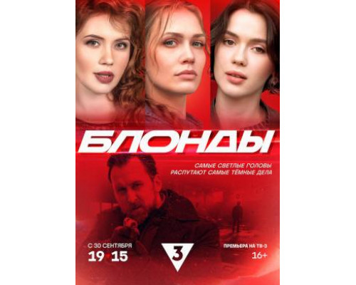 Блонды сериал (2024) Блонды сериал (2024)
