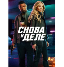 Снова в деле  (фильм 2025)