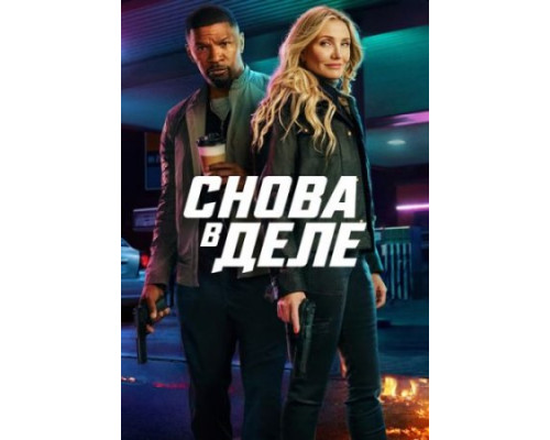 Снова в деле (фильм 2025) Снова в деле (фильм 2025)