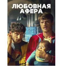 Любовная афера (2025)