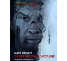 Особо опасный пассажир (2025)