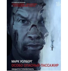 Особо опасный пассажир (2025)