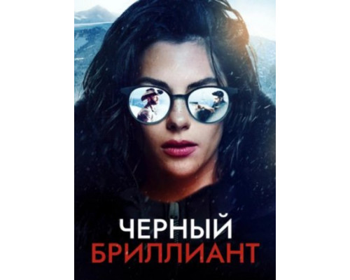 Черный бриллиант (2025) Черный бриллиант (2025)