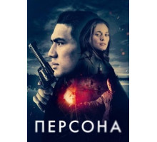 Персона (2024)