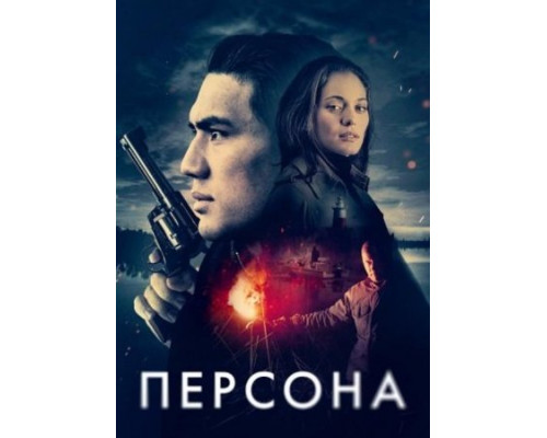 Персона (2024) смотреть фильм Персона (2024) смотреть фильм