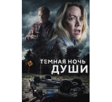 Темная ночь души (2024)