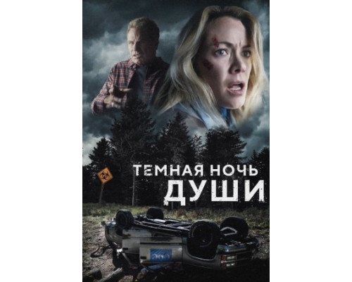 Темная ночь души (2024) смотреть фильм Темная ночь души (2024) смотреть фильм
