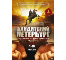 Бандитский Петербург сериал