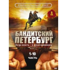 Бандитский Петербург сериал