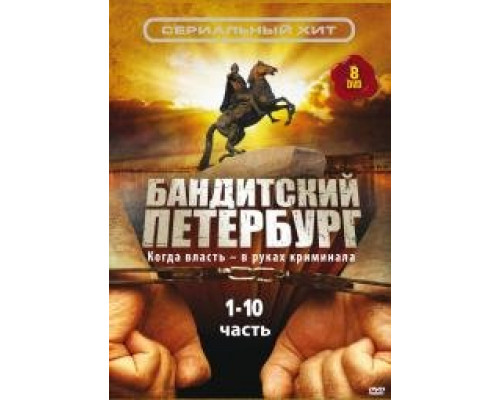Бандитский Петербург сериал (2000) Бандитский Петербург сериал (2000)