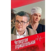 Четвёртая отрицательная сериал (2023)
