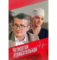 Четвёртая отрицательная сериал (2023)
