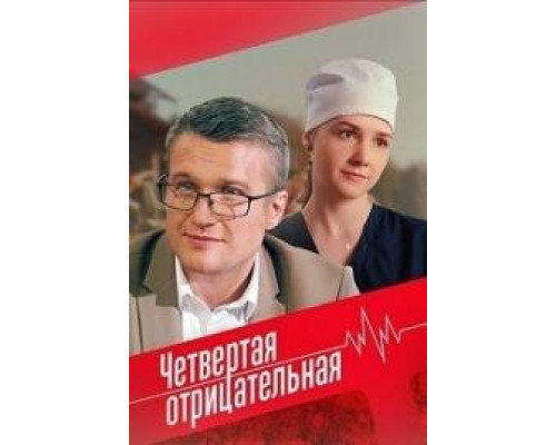 Четвёртая отрицательная сериал (2023) Четвёртая отрицательная сериал (2023)