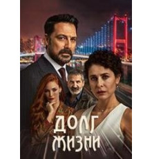 Долг жизни турецкий сериал