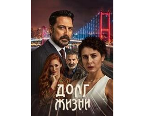 Долг жизни турецкий сериал все серии смотреть онлайн сериал Долг жизни турецкий сериал все серии смотреть онлайн сериал