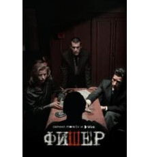  Фишер сериал (2023)