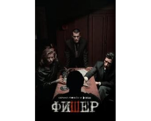 Фишер сериал (2023) Фишер сериал (2023)