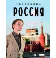 Гостиница Россия сериал