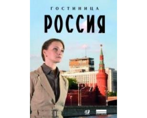 Гостиница Россия сериал (2017) Гостиница Россия сериал (2017)