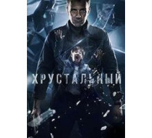 Хрустальный сериал (2021)