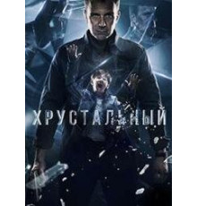Хрустальный сериал (2021)