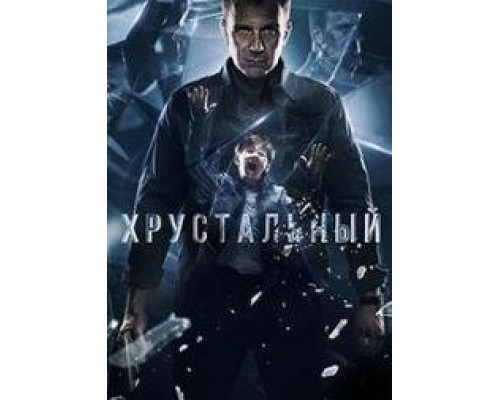 Хрустальный сериал (2021) Хрустальный сериал (2021)