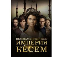 Великолепный век. Империя Кёсем (2015-2017)
