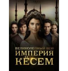 Великолепный век. Империя Кёсем (2015-2017)